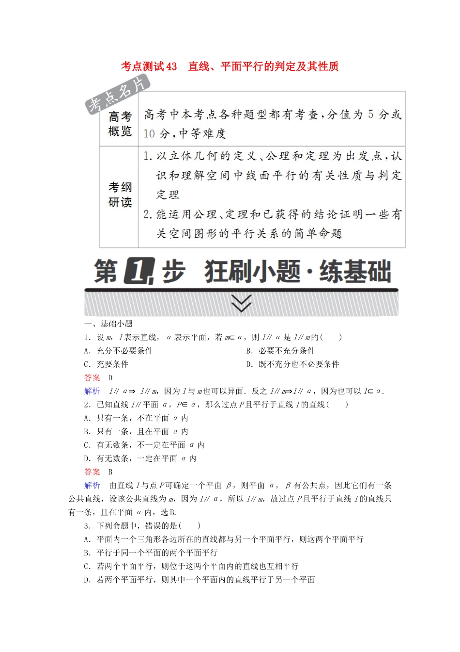 高考数学 考点通关练 第六章 立体几何 43 直线、平面平行的判定及其性质试题 文-人教版高三全册数学试题_第1页