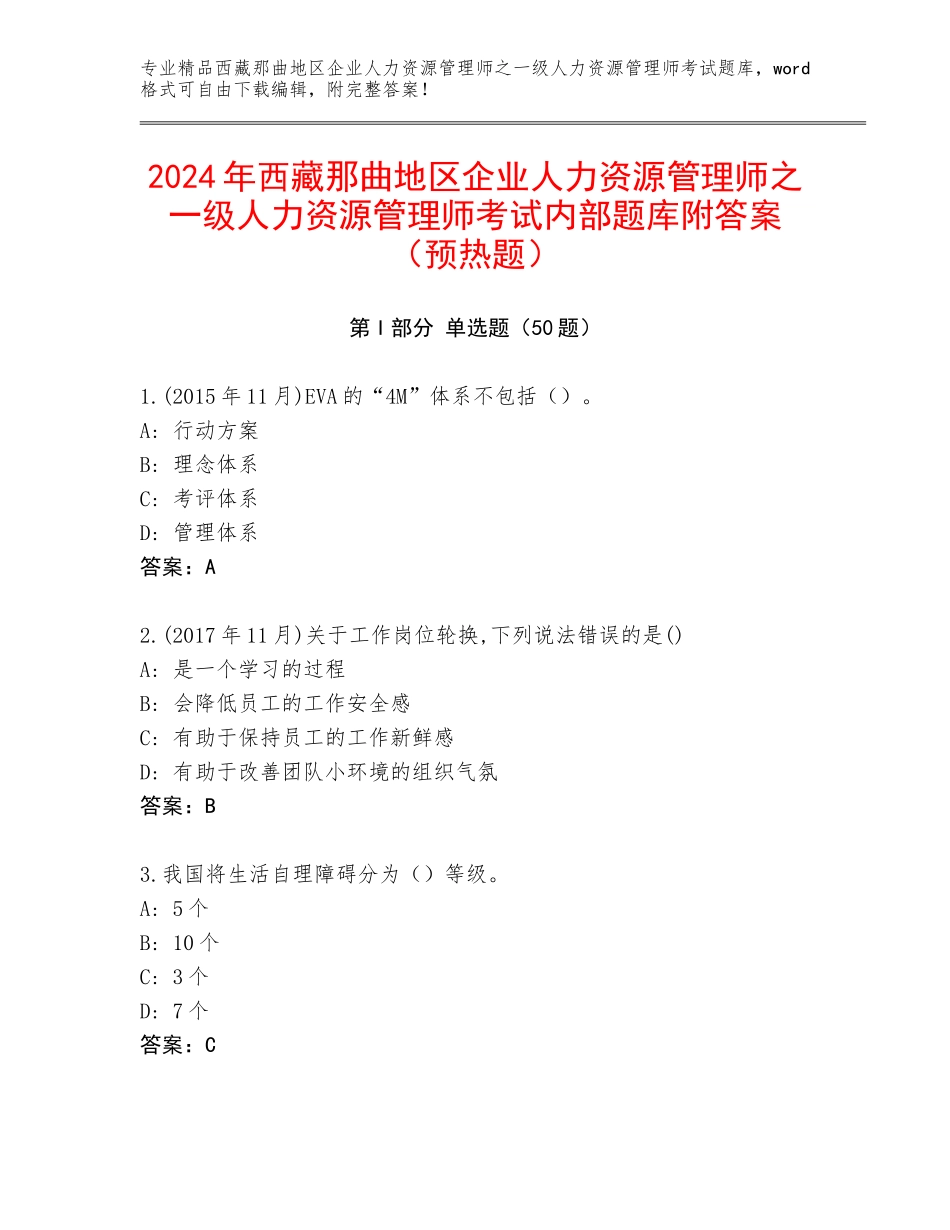 2024年西藏那曲地区企业人力资源管理师之一级人力资源管理师考试内部题库附答案（预热题）_第1页