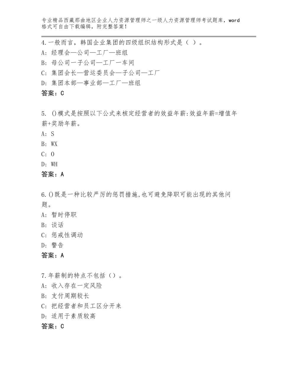 2024年西藏那曲地区企业人力资源管理师之一级人力资源管理师考试内部题库附答案（预热题）_第2页