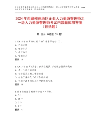 2024年西藏那曲地区企业人力资源管理师之一级人力资源管理师考试内部题库附答案（预热题）