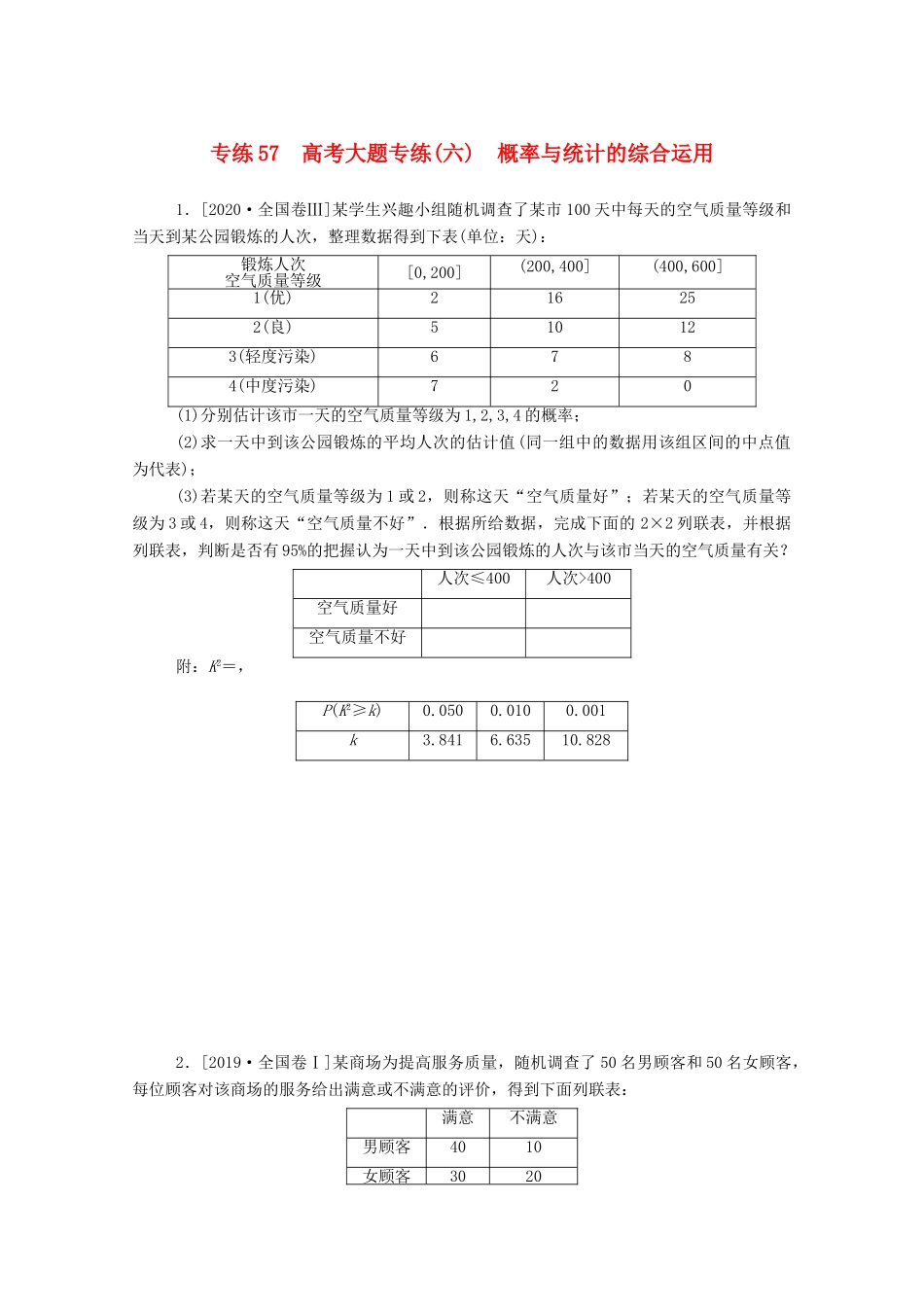 高考数学一轮复习 专练57 高考大题专练（六）概率与统计的综合运用（含解析）文 新人教版-新人教版高三全册数学试题_第1页