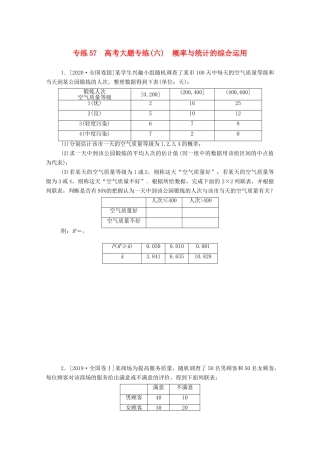 高考数学一轮复习 专练57 高考大题专练（六）概率与统计的综合运用（含解析）文 新人教版-新人教版高三全册数学试题