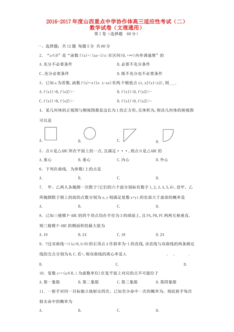 协作体高三数学第二次适应性考试试题-人教版高三全册数学试题_第1页