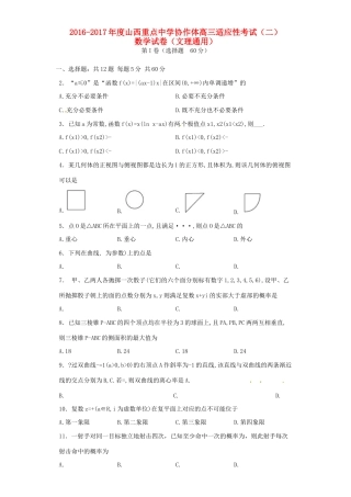 协作体高三数学第二次适应性考试试题-人教版高三全册数学试题