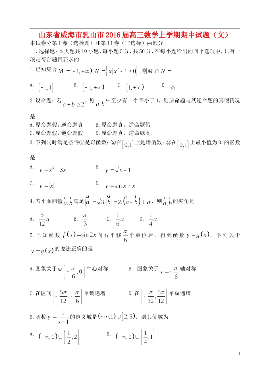 山东省威海市乳山市高三数学上学期期中试题 文-人教版高三全册数学试题_第1页