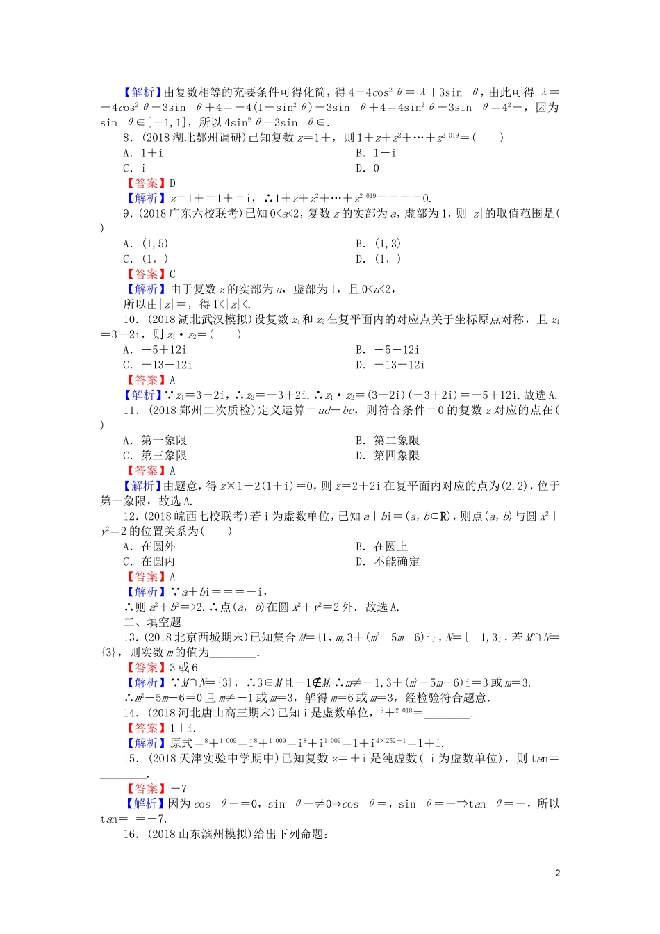 高考数学一轮复习 第12章 推理与证明、算法、复数 56 复数课时训练 文（含解析）-人教版高三全册数学试题_第2页