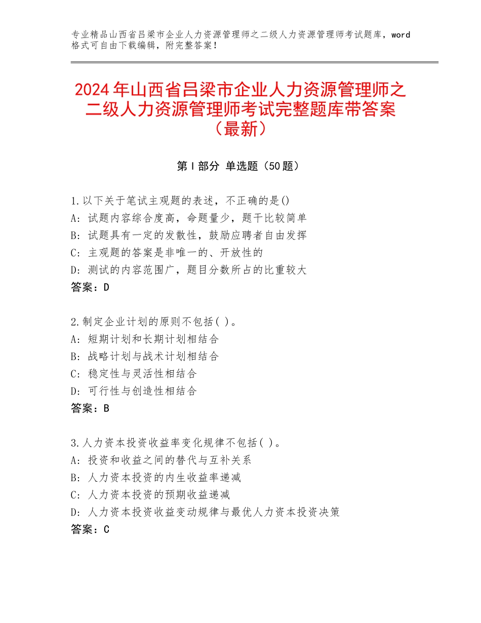 2024年山西省吕梁市企业人力资源管理师之二级人力资源管理师考试完整题库带答案（最新）_第1页