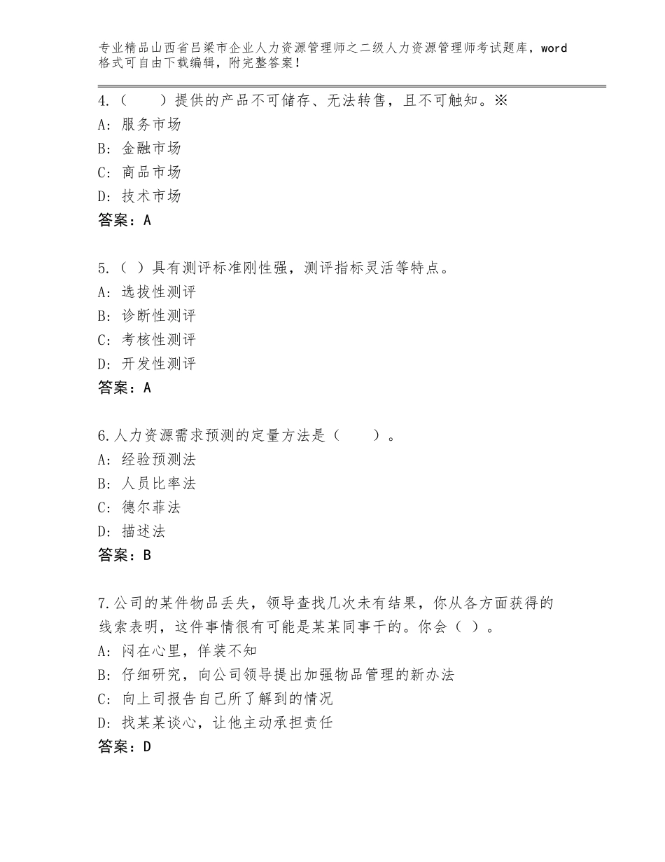 2024年山西省吕梁市企业人力资源管理师之二级人力资源管理师考试完整题库带答案（最新）_第2页