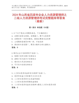 2024年山西省吕梁市企业人力资源管理师之二级人力资源管理师考试完整题库带答案（最新）