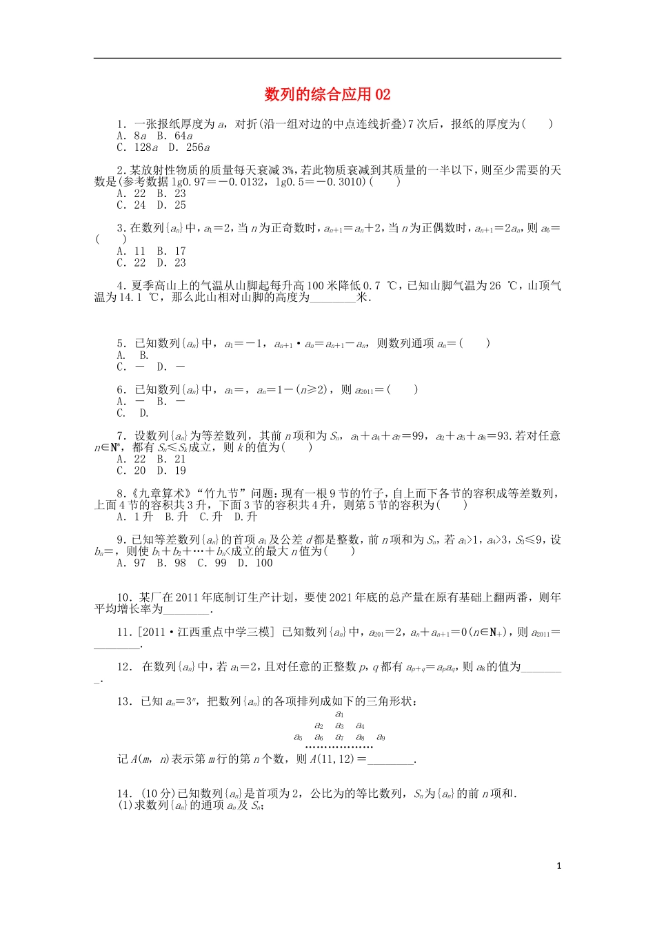 高考数学一轮复习 数列的综合应用02基础知识检测 文-人教版高三全册数学试题_第1页