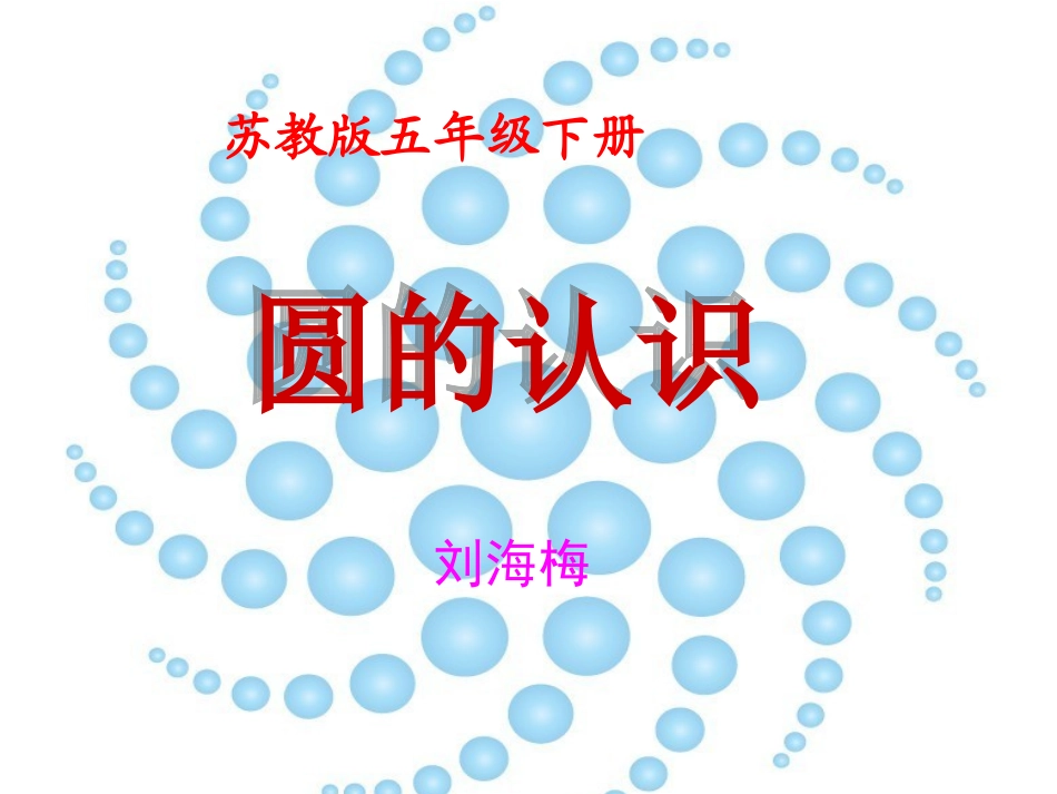 圆的认识刘海梅_第1页