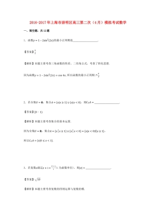 上海市崇明区高三数学第二次（4月）模拟考试试卷（含解析）-人教版高三全册数学试题