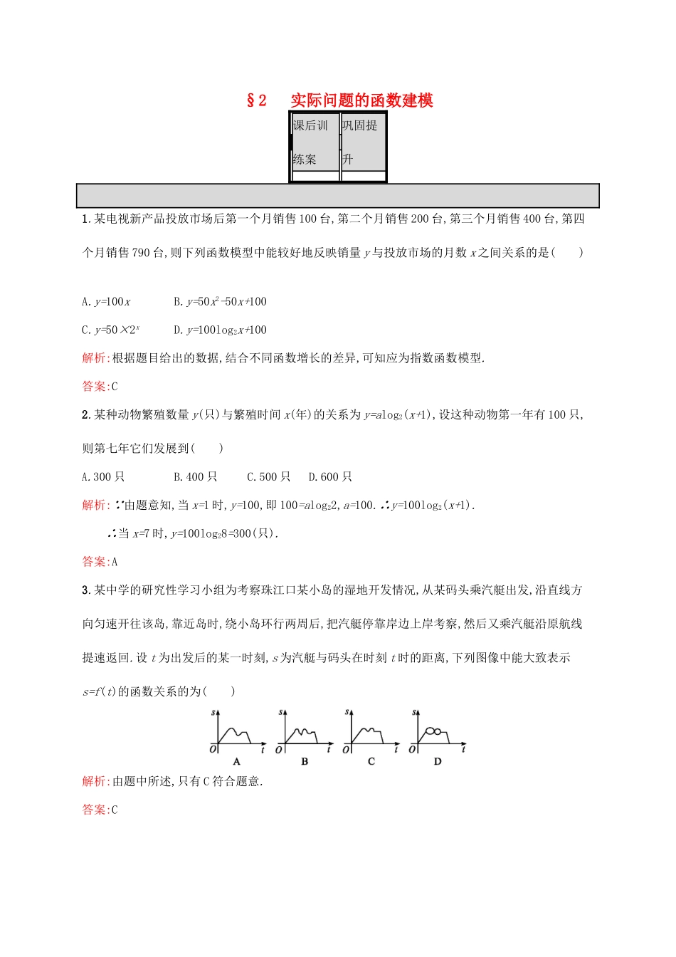 高中数学 第四章 函数应用 4.2 实际问题的函数建模练习 北师大版必修1-北师大版高一必修1数学试题_第1页