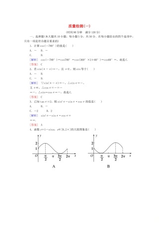 高中数学 质量检测1 三角函数 新人教A版必修4-新人教A版高一必修4数学试题