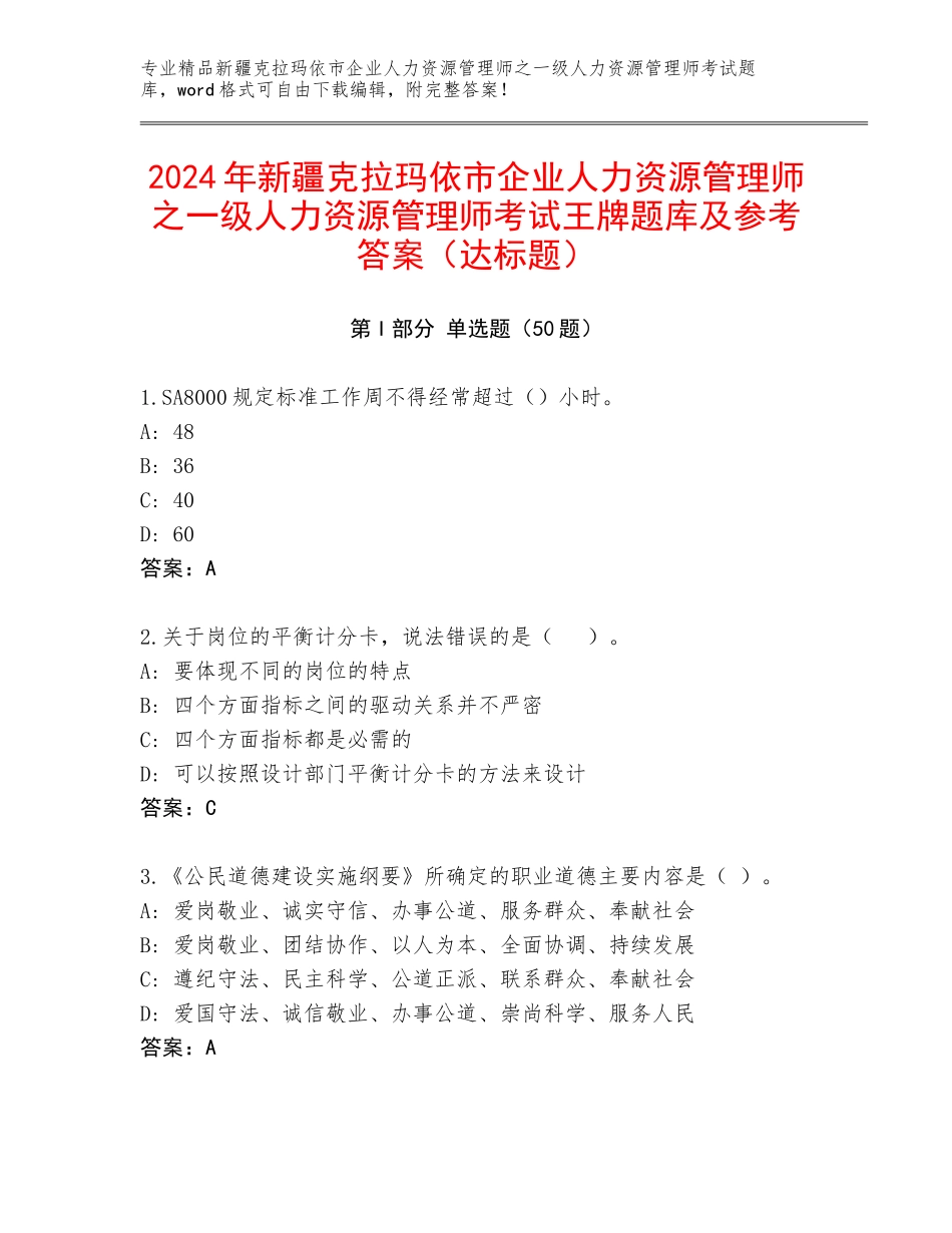 2024年新疆克拉玛依市企业人力资源管理师之一级人力资源管理师考试王牌题库及参考答案（达标题）_第1页