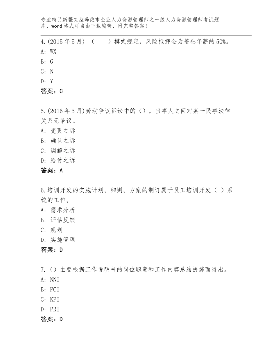 2024年新疆克拉玛依市企业人力资源管理师之一级人力资源管理师考试王牌题库及参考答案（达标题）_第2页