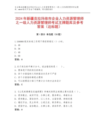 2024年新疆克拉玛依市企业人力资源管理师之一级人力资源管理师考试王牌题库及参考答案（达标题）