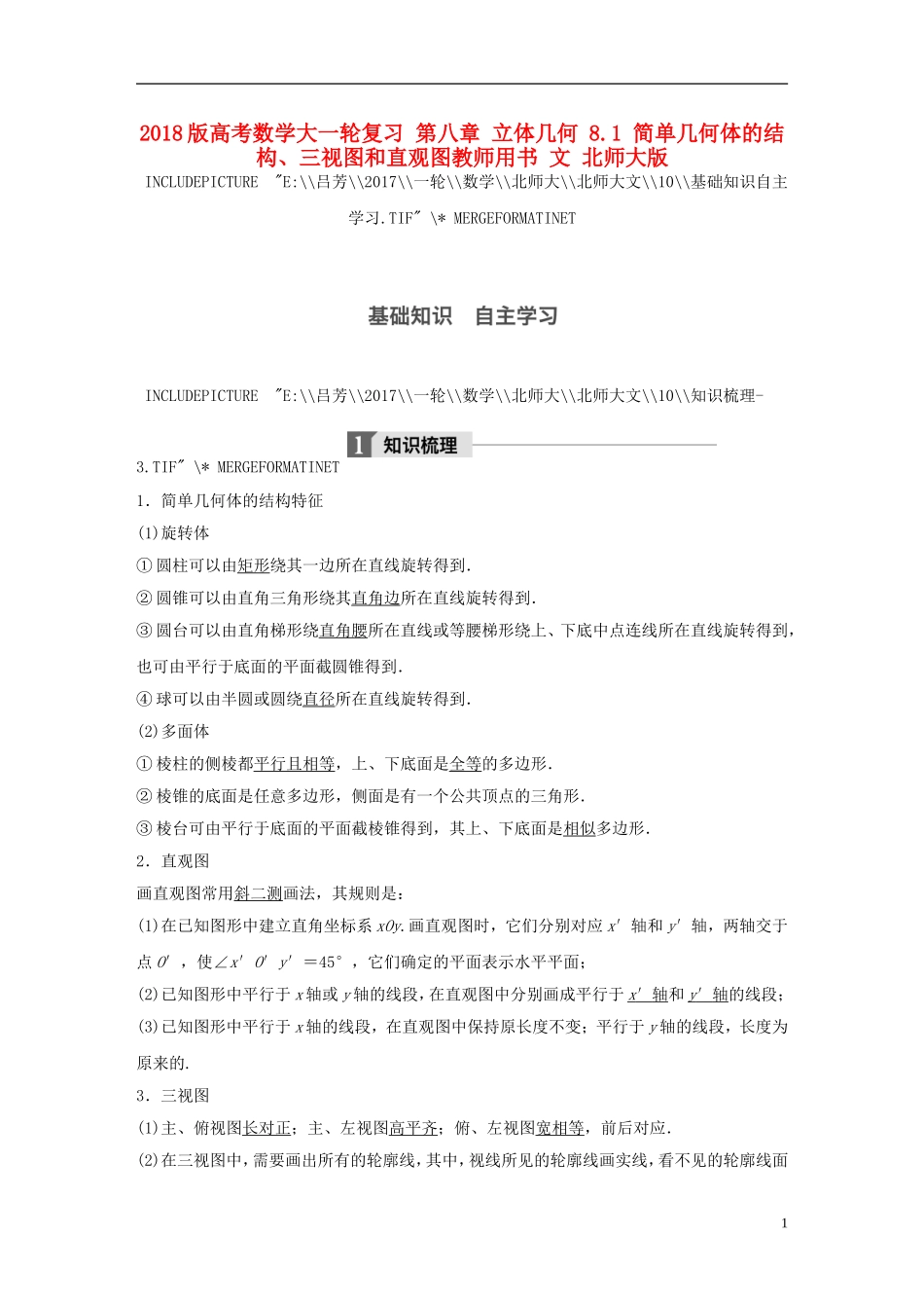高考数学大一轮复习 第八章 立体几何 8.1 简单几何体的结构、三视图和直观图教师用书 文 北师大版-北师大版高三全册数学试题_第1页