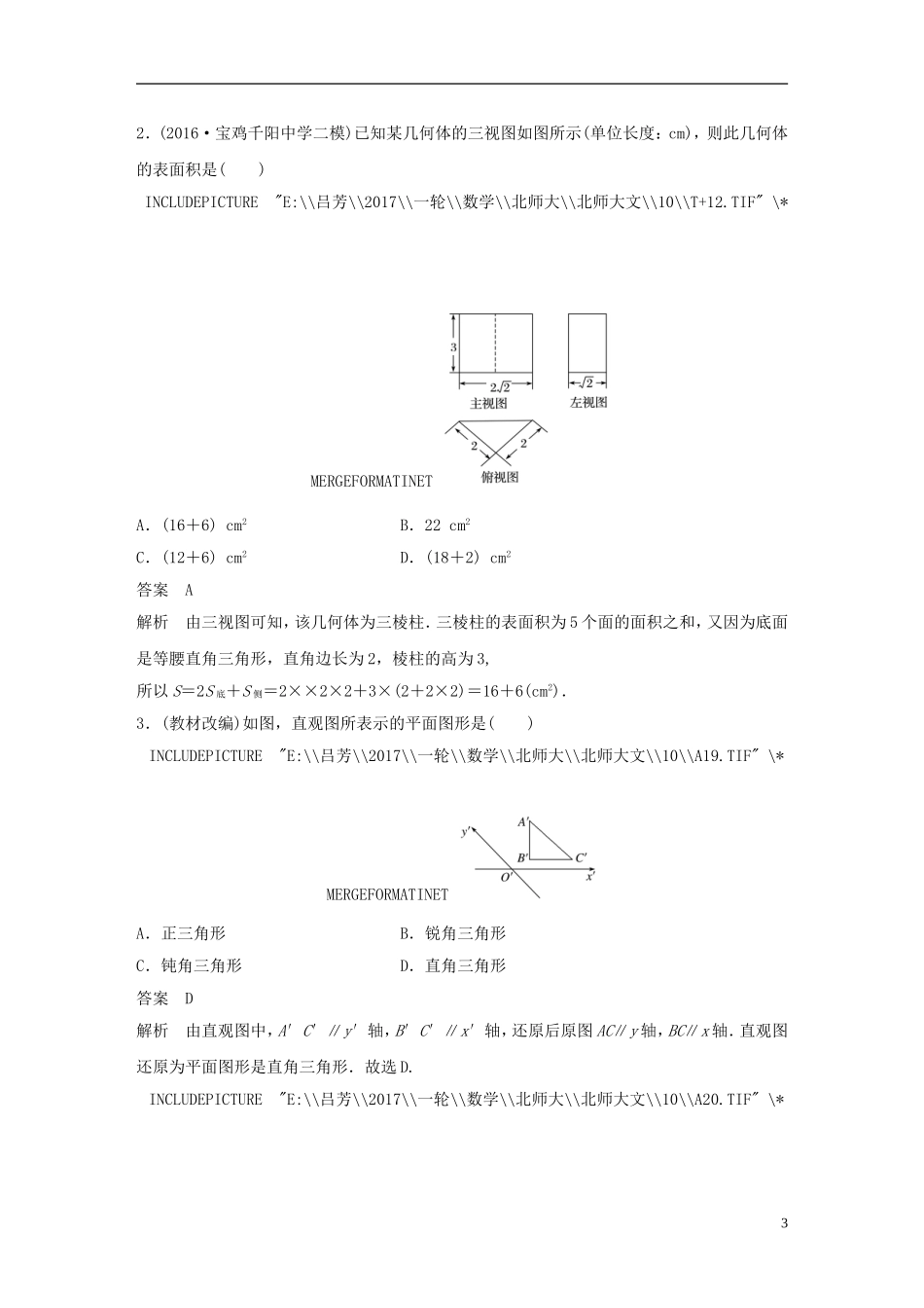 高考数学大一轮复习 第八章 立体几何 8.1 简单几何体的结构、三视图和直观图教师用书 文 北师大版-北师大版高三全册数学试题_第3页