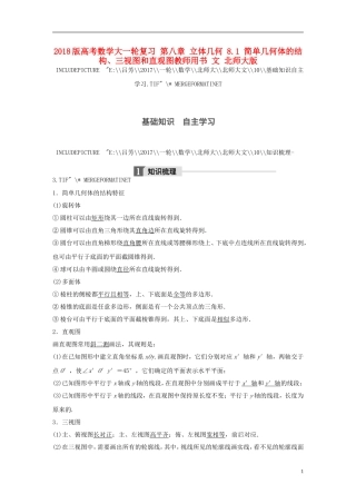 高考数学大一轮复习 第八章 立体几何 8.1 简单几何体的结构、三视图和直观图教师用书 文 北师大版-北师大版高三全册数学试题