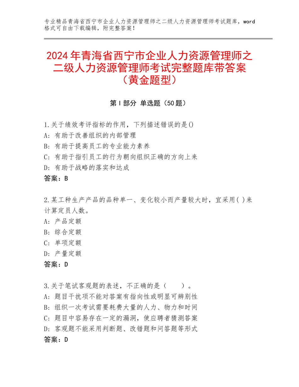 2024年青海省西宁市企业人力资源管理师之二级人力资源管理师考试完整题库带答案（黄金题型）_第1页