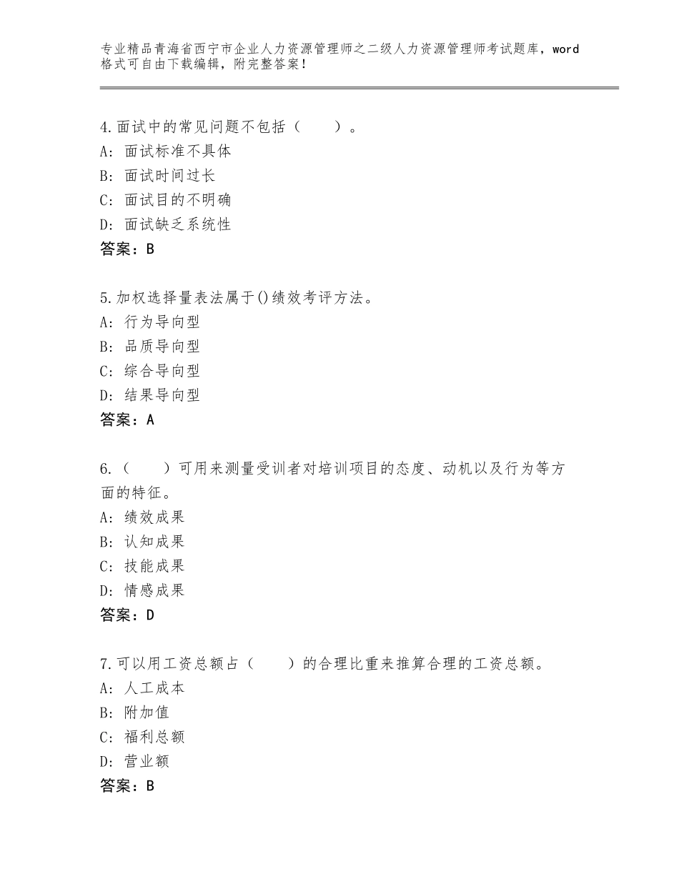 2024年青海省西宁市企业人力资源管理师之二级人力资源管理师考试完整题库带答案（黄金题型）_第2页