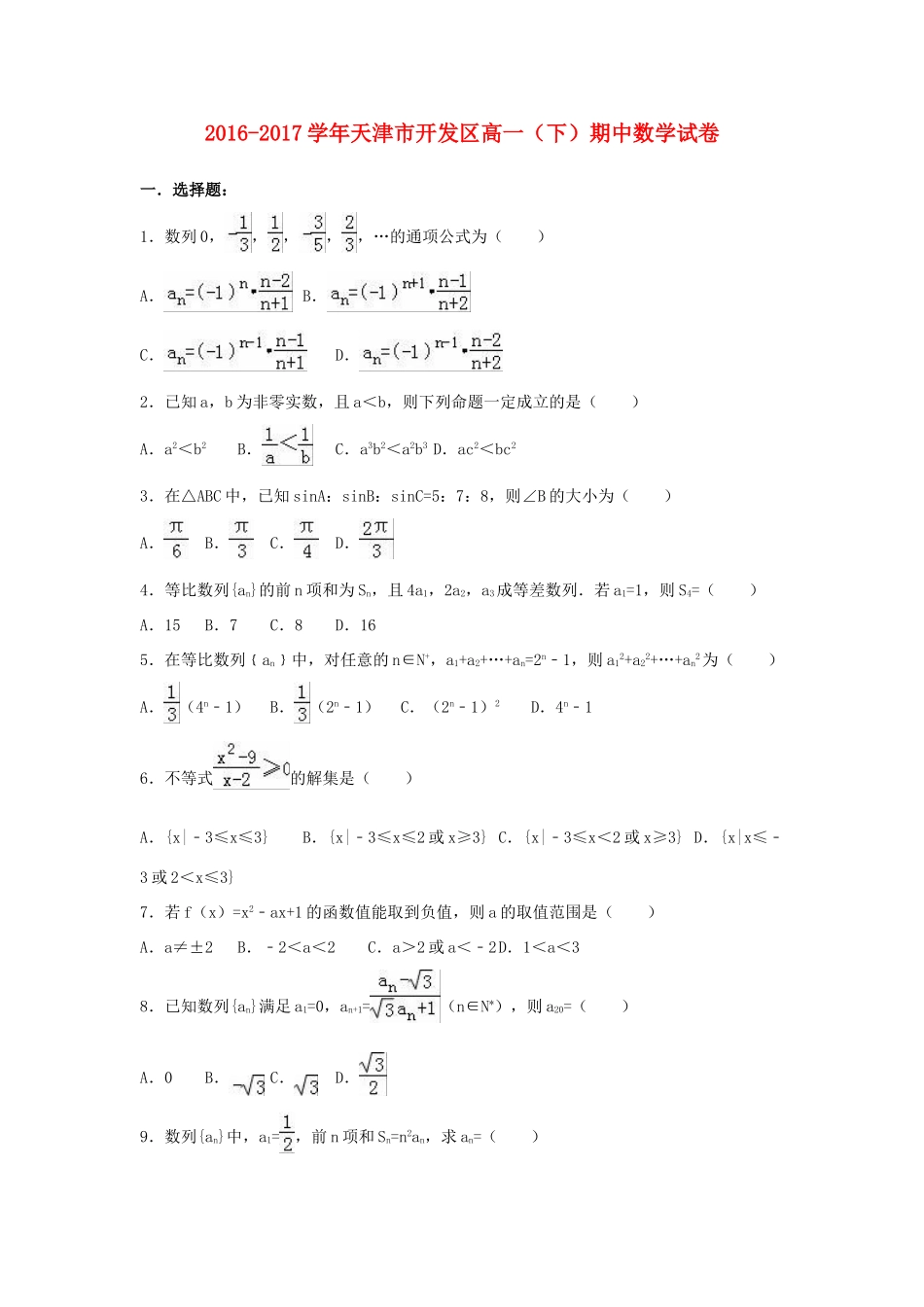 天津市开发区高一数学下学期期中试卷（含解析）-人教版高一全册数学试题_第1页