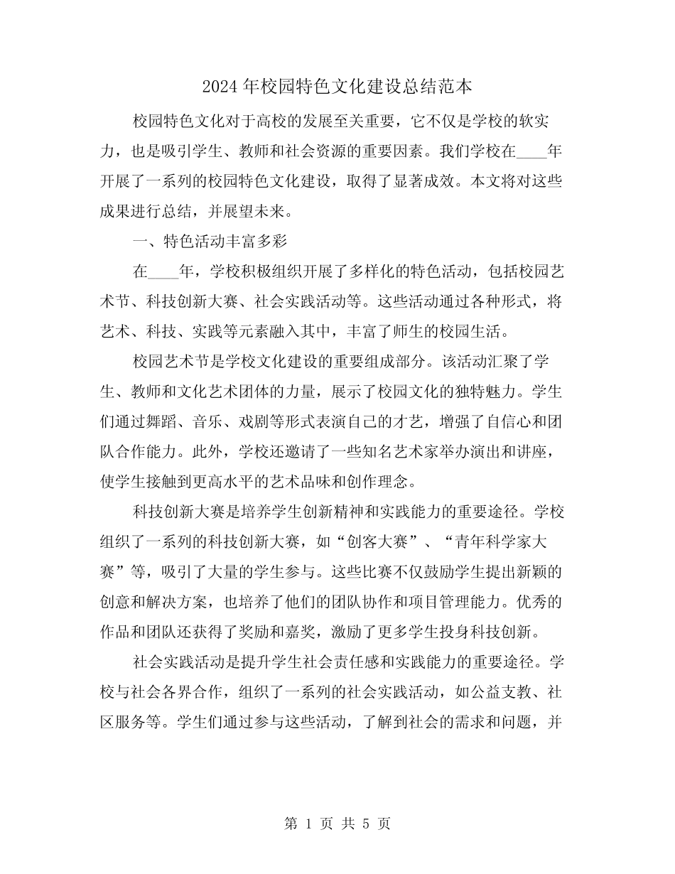 2024年校园特色文化建设总结范本(2篇) _第1页