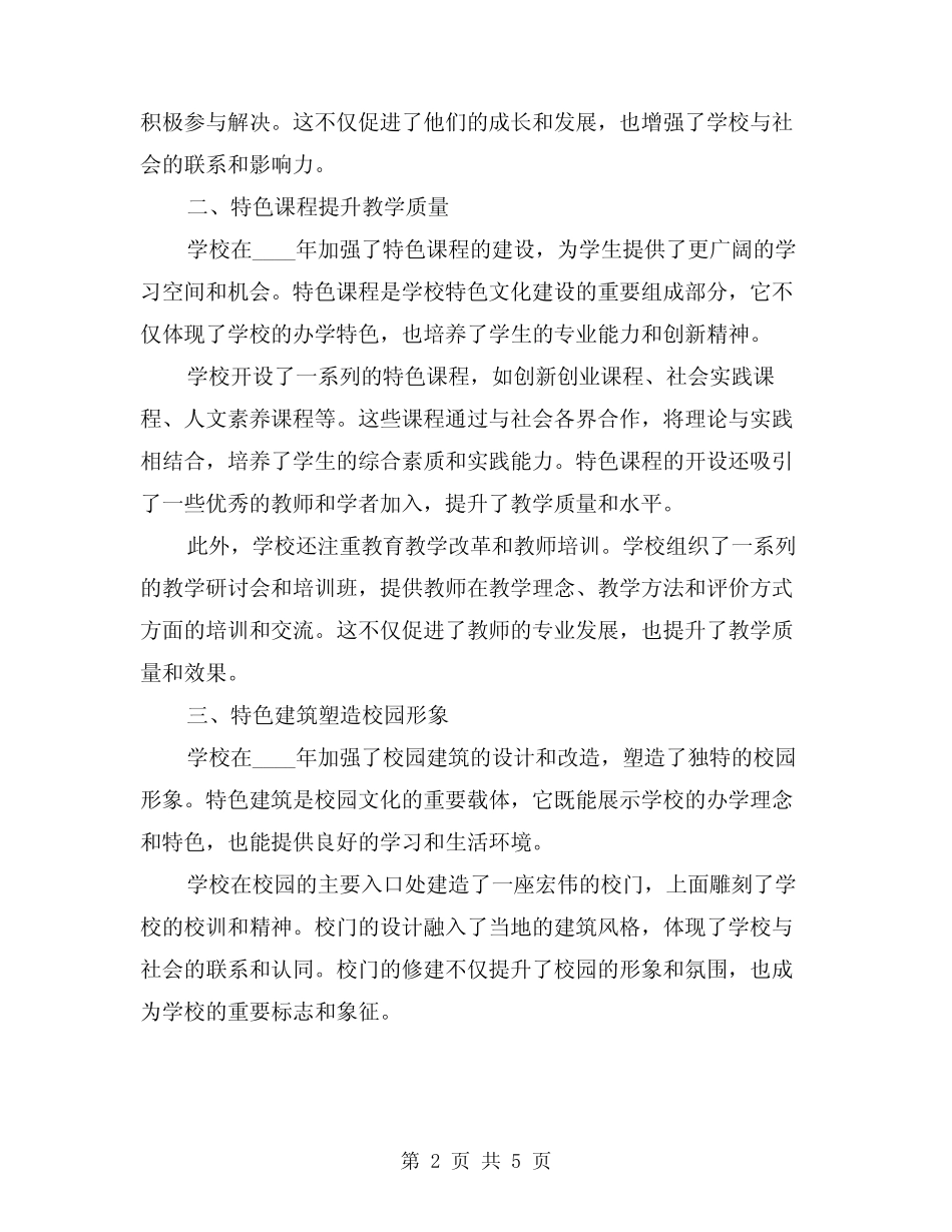 2024年校园特色文化建设总结范本(2篇) _第2页