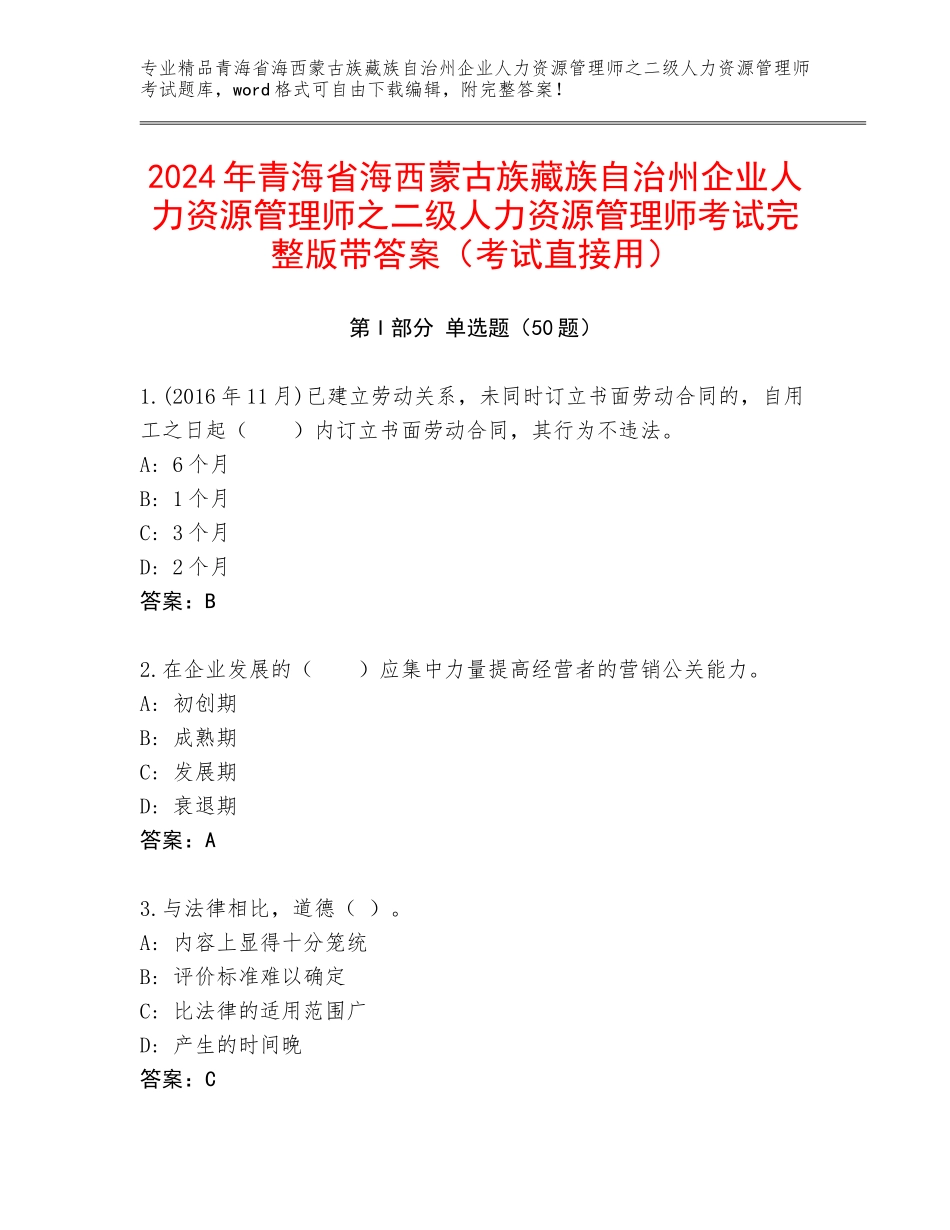 2024年青海省海西蒙古族藏族自治州企业人力资源管理师之二级人力资源管理师考试完整版带答案（考试直接用）_第1页