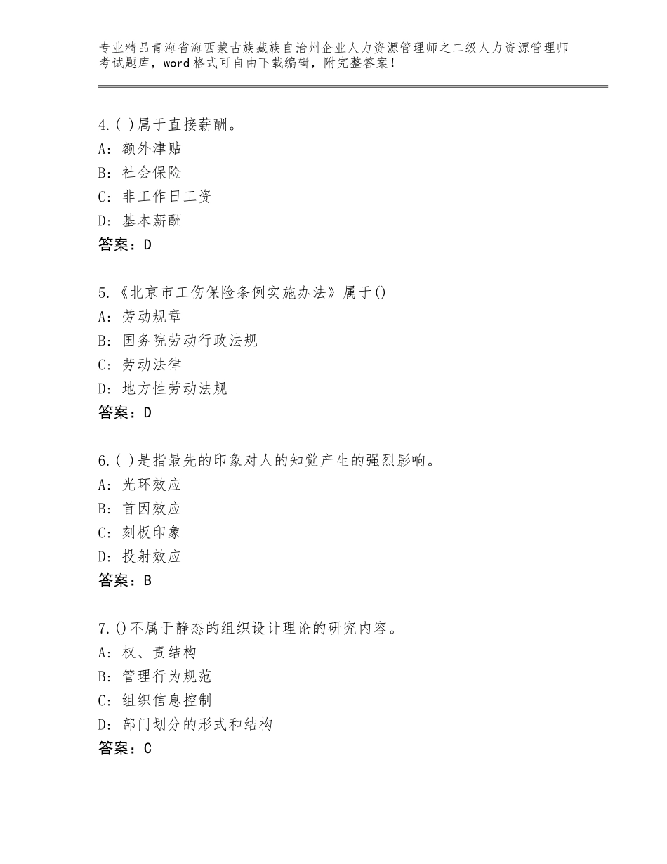 2024年青海省海西蒙古族藏族自治州企业人力资源管理师之二级人力资源管理师考试完整版带答案（考试直接用）_第2页
