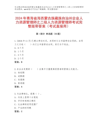 2024年青海省海西蒙古族藏族自治州企业人力资源管理师之二级人力资源管理师考试完整版带答案（考试直接用）