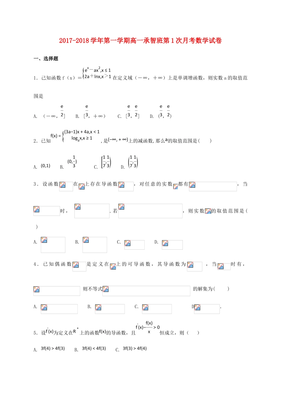 河北省定州市高一数学上学期第一次月考试题（承智班）-人教版高一全册数学试题_第1页