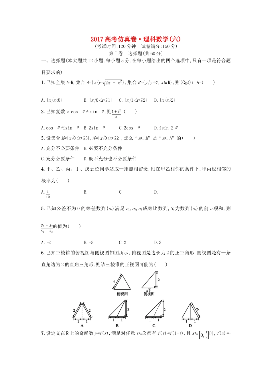 高考数学仿真卷（六）理-人教版高三全册数学试题_第1页