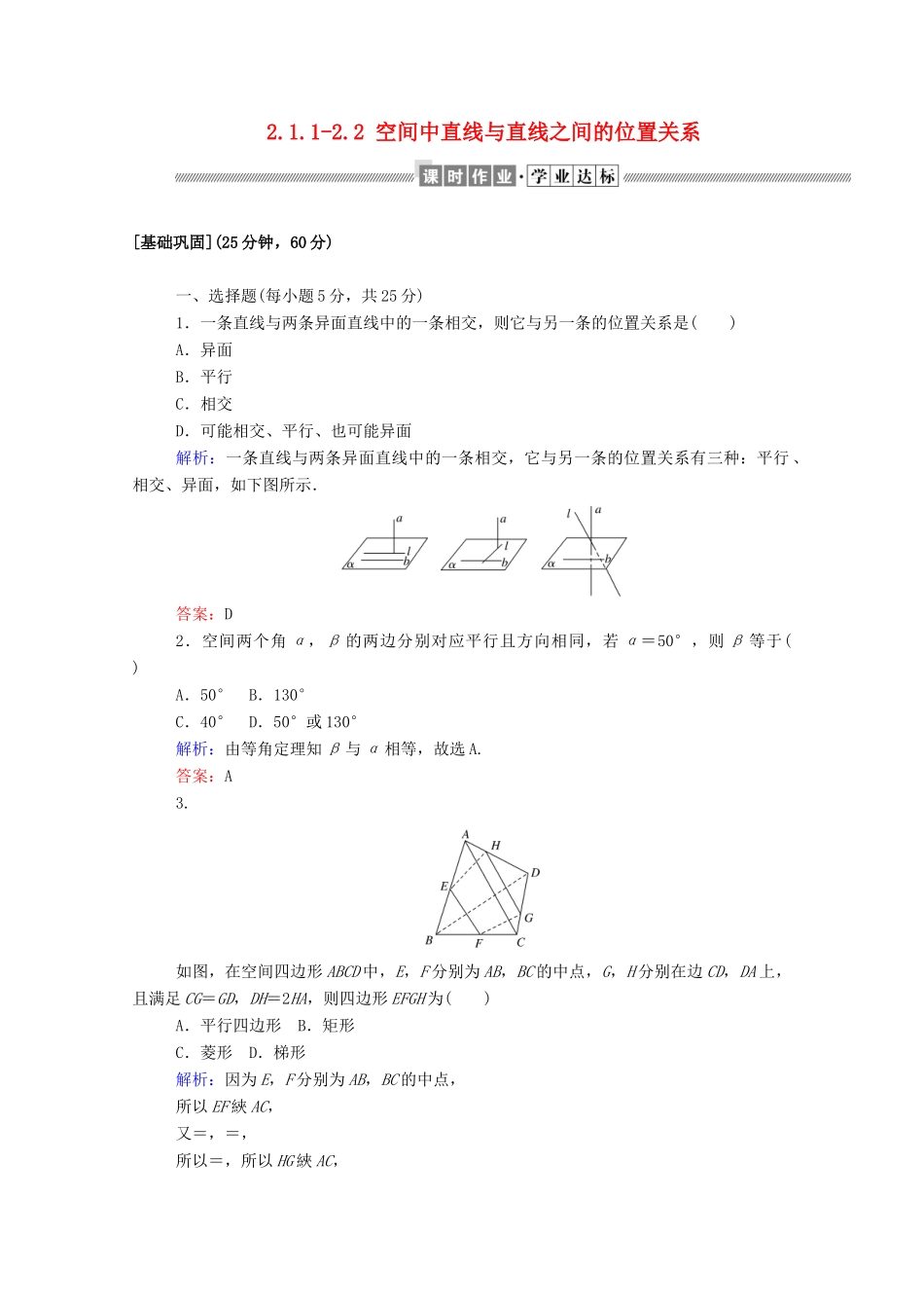 高中数学 第二章 点、直线、平面之间的位置关系 2.1.1-2.2 空间中直线与直线之间的位置关系课时作业（含解析）新人教A版必修2-新人教A版高一必修2数学试题_第1页