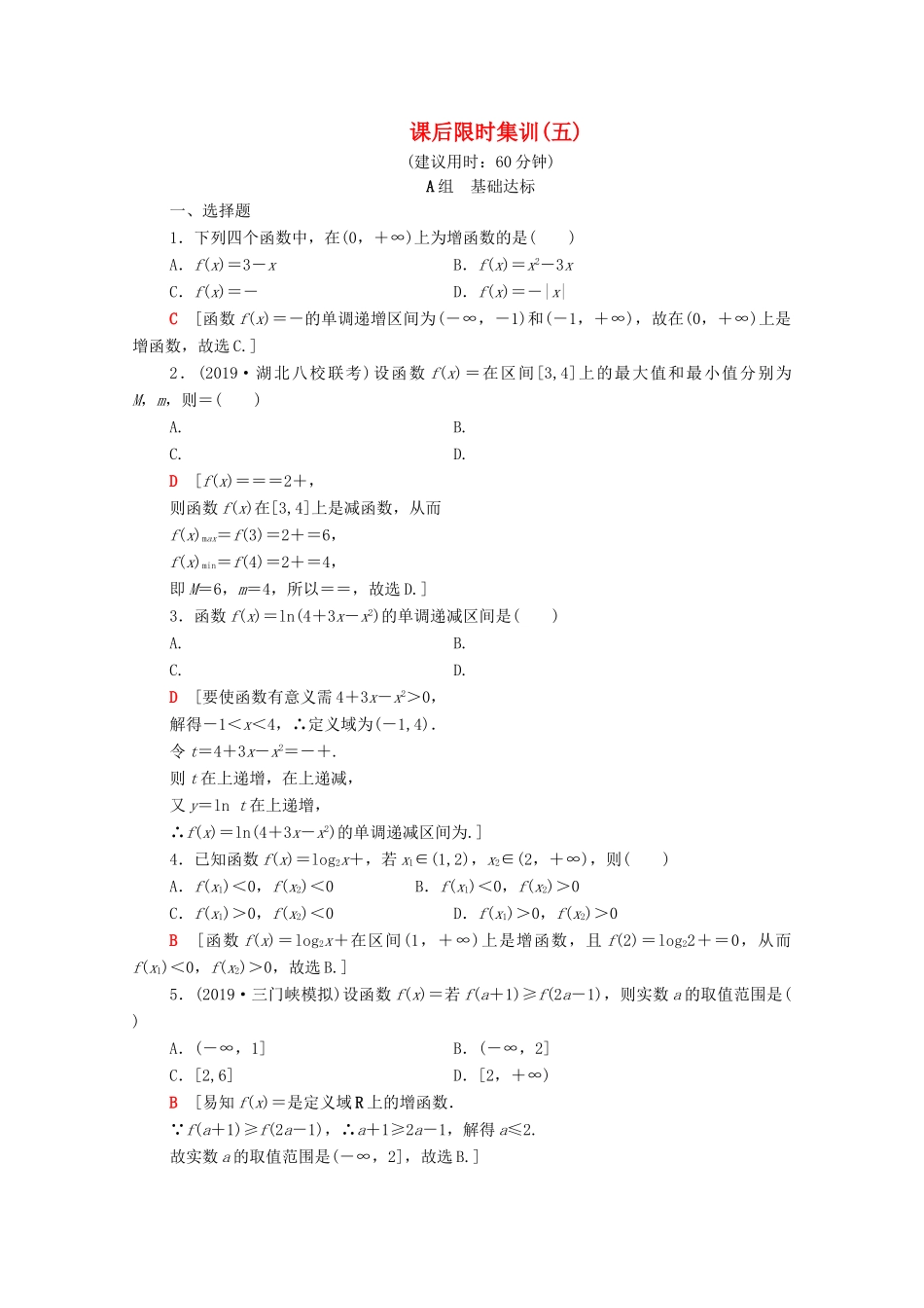 高考数学一轮复习 课后限时集训5 函数的单调性与最值（含解析）理-人教版高三全册数学试题_第1页
