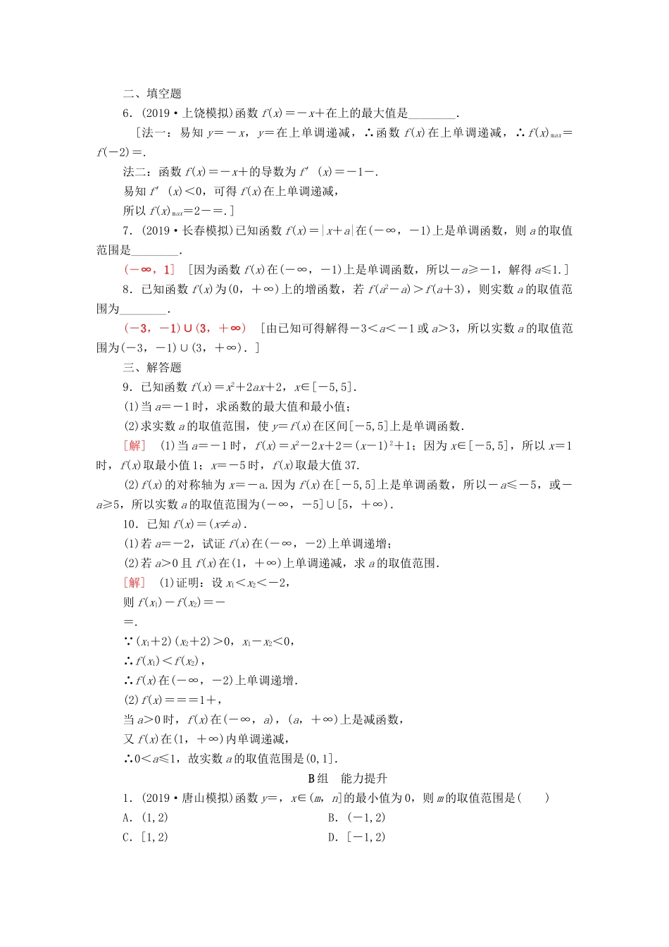 高考数学一轮复习 课后限时集训5 函数的单调性与最值（含解析）理-人教版高三全册数学试题_第2页