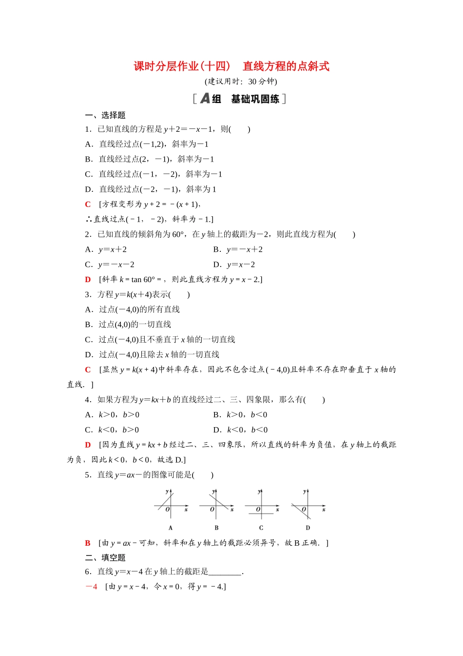 高中数学 第二章 解析几何初步 2.1 直线与直线的方程 2.1.2 第1课时 直线方程的点斜式课时分层作业（含解析）北师大版必修2-北师大版高一必修2数学试题_第1页