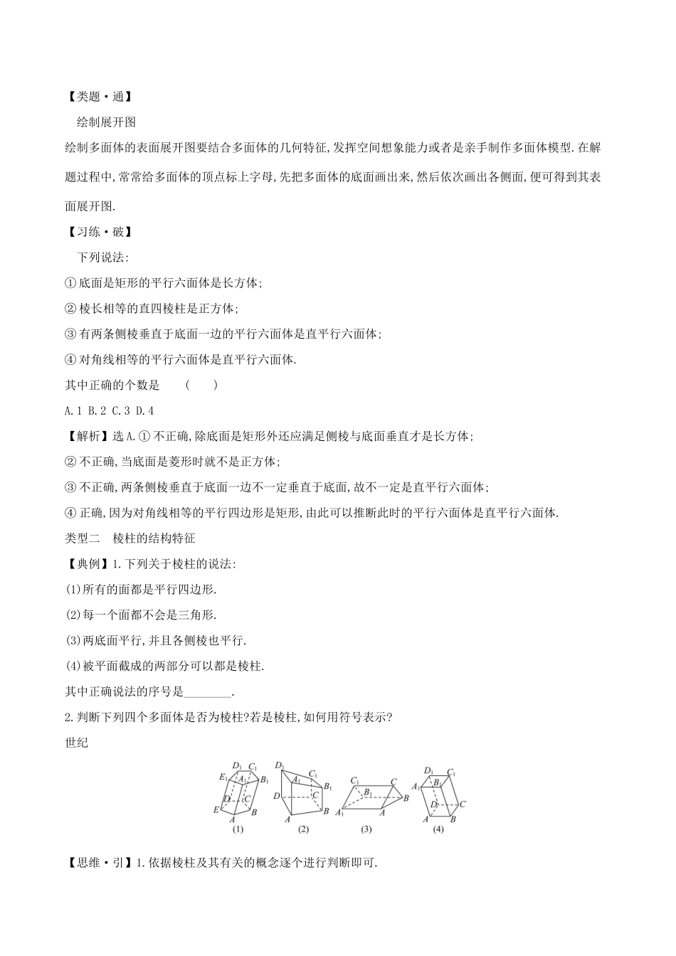 高中数学 第十一章 立体几何初步 11.1.3 多面体与棱柱素养提升练习 新人教B版必修第四册-新人教B版高一第四册数学试题_第2页