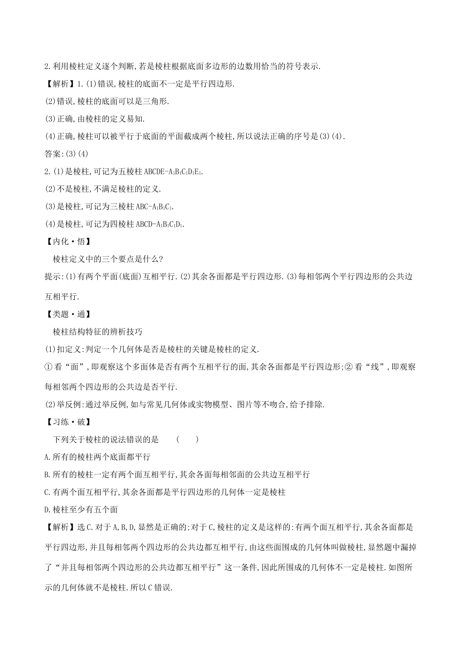 高中数学 第十一章 立体几何初步 11.1.3 多面体与棱柱素养提升练习 新人教B版必修第四册-新人教B版高一第四册数学试题_第3页