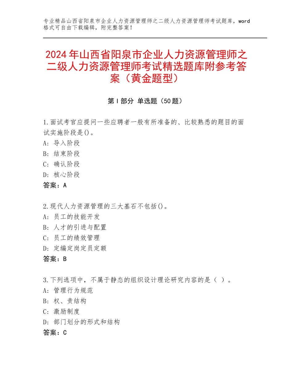 2024年山西省阳泉市企业人力资源管理师之二级人力资源管理师考试精选题库附参考答案（黄金题型）_第1页