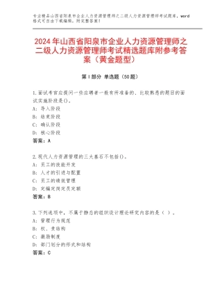 2024年山西省阳泉市企业人力资源管理师之二级人力资源管理师考试精选题库附参考答案（黄金题型）