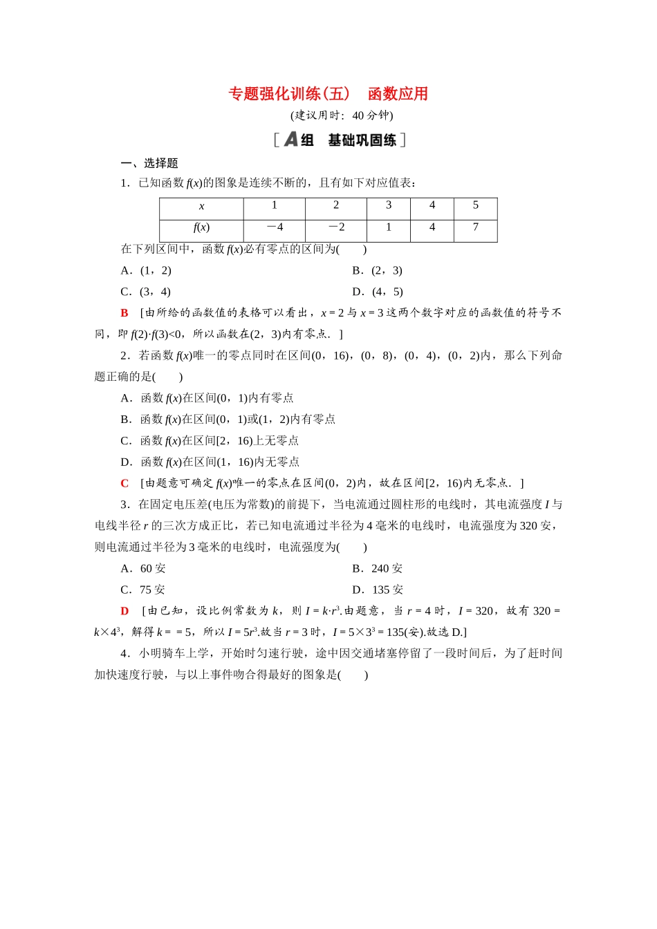 高中数学 第五章 函数应用专题强化训练（含解析）北师大版必修第一册-北师大版高一第一册数学试题_第1页