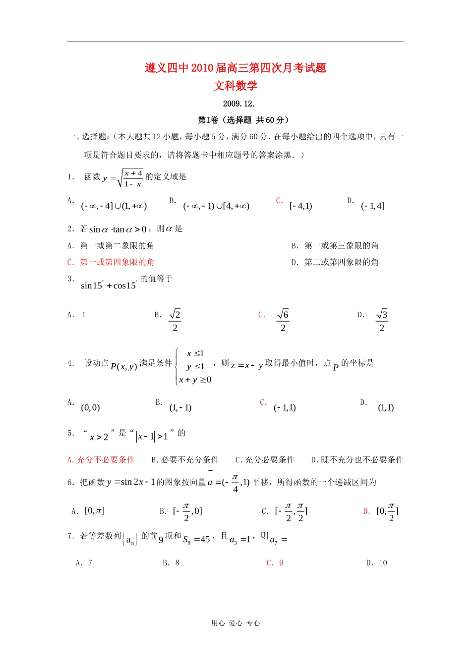 贵州省遵义四中高三数学文第四次月考人教版_第1页