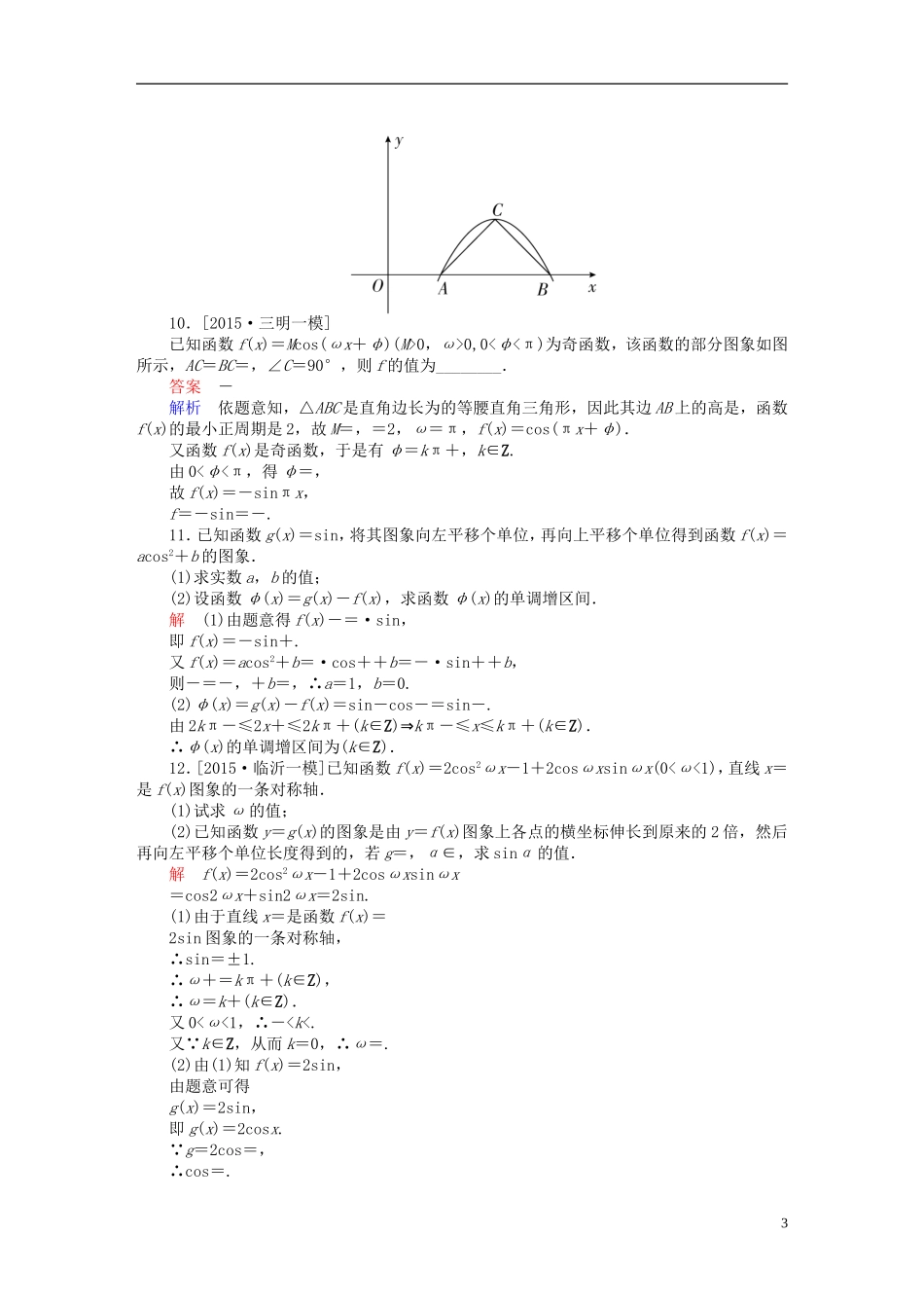 高考数学一轮复习 第三章 三角函数、解三角形 3-4 函数y＝Asin(ωx＋φ)的图象及应用练习 文-人教版高三全册数学试题_第3页