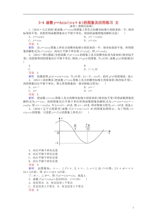 高考数学一轮复习 第三章 三角函数、解三角形 3-4 函数y＝Asin(ωx＋φ)的图象及应用练习 文-人教版高三全册数学试题