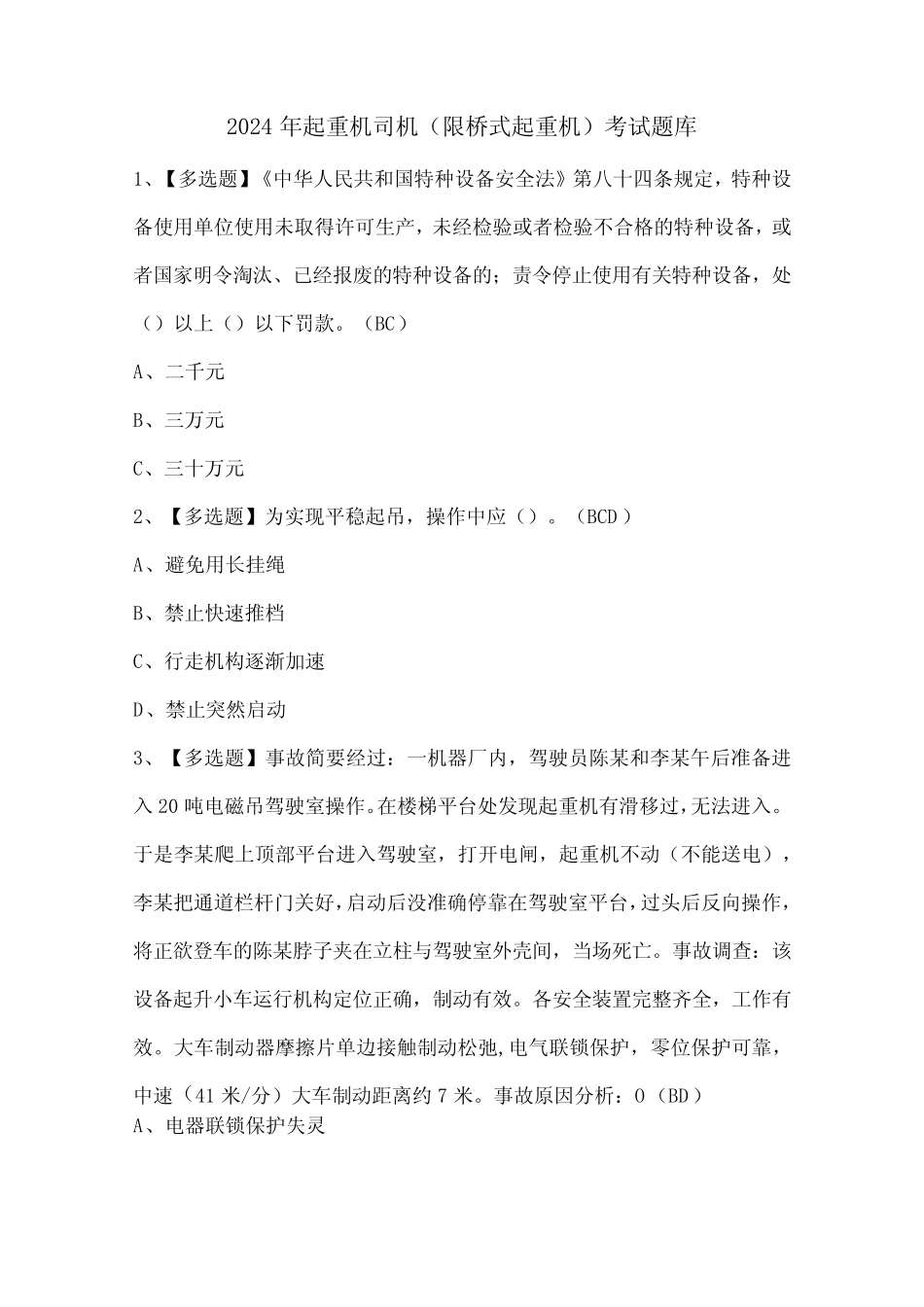 2024年起重机司机(限桥式起重机)考试题库 _第1页