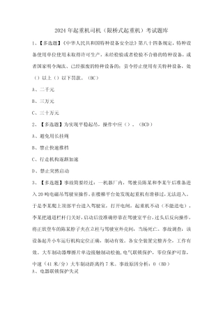 2024年起重机司机(限桥式起重机)考试题库 