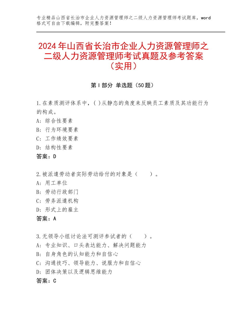 2024年山西省长治市企业人力资源管理师之二级人力资源管理师考试真题及参考答案（实用）_第1页