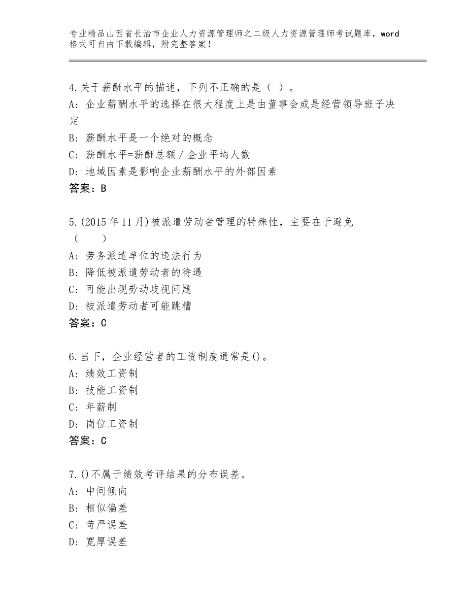 2024年山西省长治市企业人力资源管理师之二级人力资源管理师考试真题及参考答案（实用）_第2页